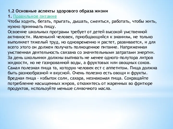 1.2 Основные аспекты здорового образа жизни 1. Правильное питание Чтобы