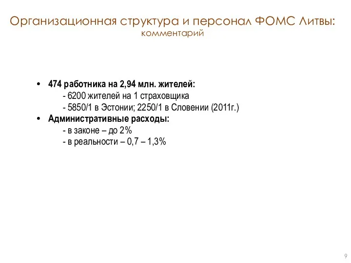 Организационная структура и персонал ФОМС Литвы: комментарий 474 работника на