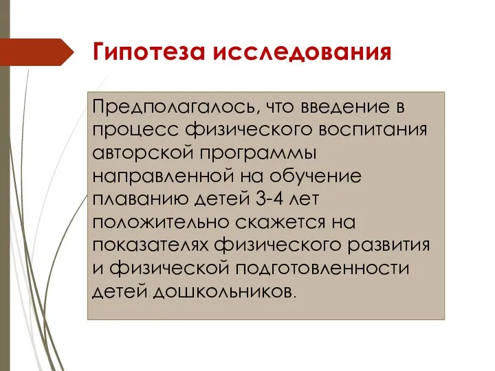 Гипотеза исследования Предполагалось, что введение в процесс физического воспитания авторской