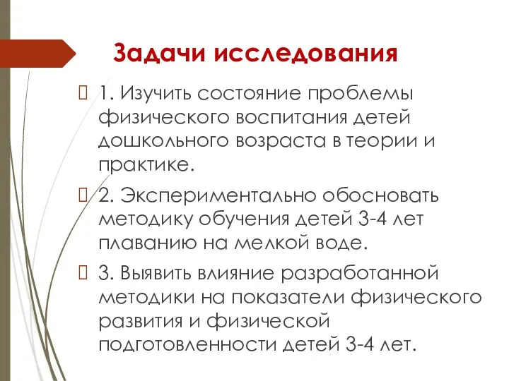 Задачи исследования 1. Изучить состояние проблемы физического воспитания детей дошкольного