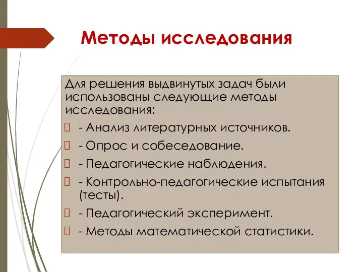 Методы исследования Для решения выдвинутых задач были использованы следующие методы