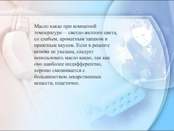 Масло какао при комнатной температуре— светло-желтого цвета, со слабым, ароматным запахом и приятным