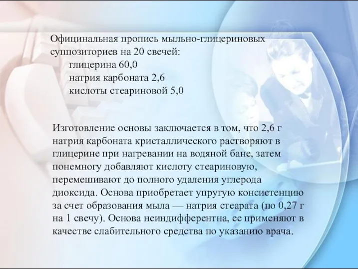 Официнальная пропись мыльно-глицериновых суппозиториев на 20 свечей: глицерина 60,0 натрия