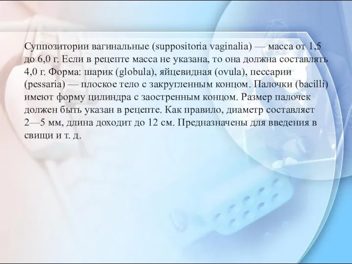 Суппозитории вагинальные (suppositoria vaginalia) — масса от 1,5 до 6,0 г. Если в