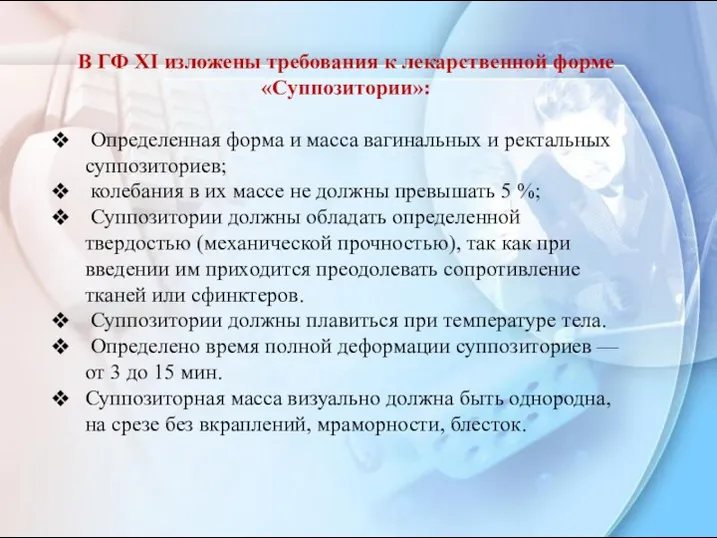 В ГФ XI изложены требования к лекарственной форме «Суппозитории»: Определенная