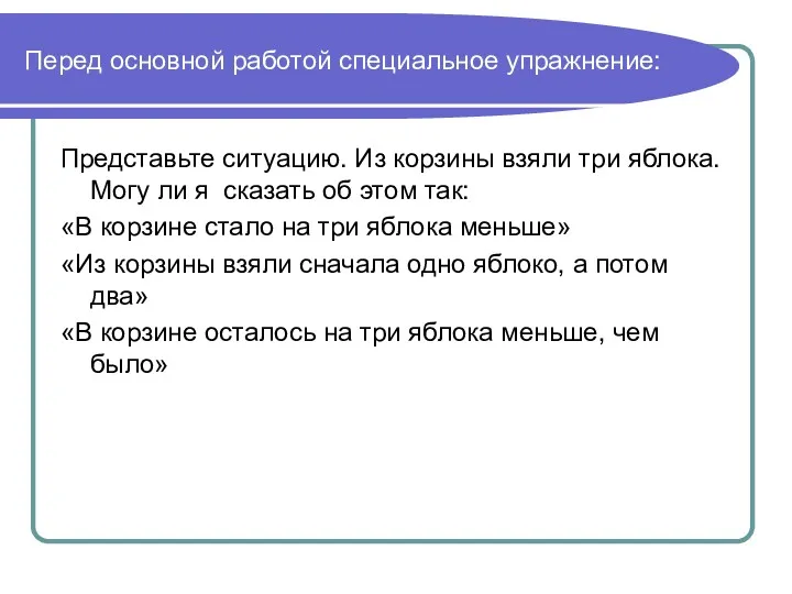 Перед основной работой специальное упражнение: Представьте ситуацию. Из корзины взяли