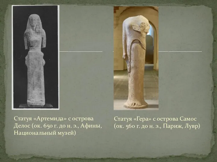 Статуя «Артемида» с острова Делос (ок. 650 г. до н.