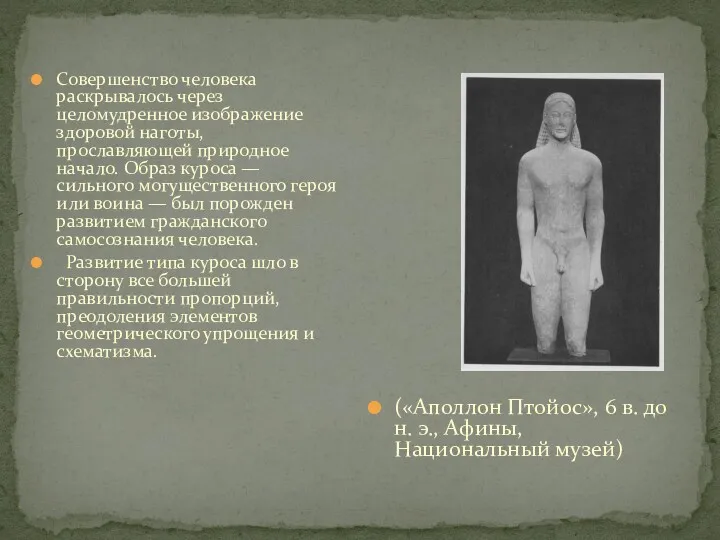 («Аполлон Птойос», 6 в. до н. э., Афины, Национальный музей)