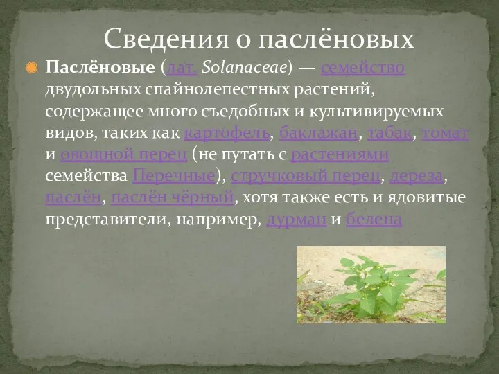 Паслёновые (лат. Solanaceae) — семейство двудольных спайнолепестных растений, содержащее много