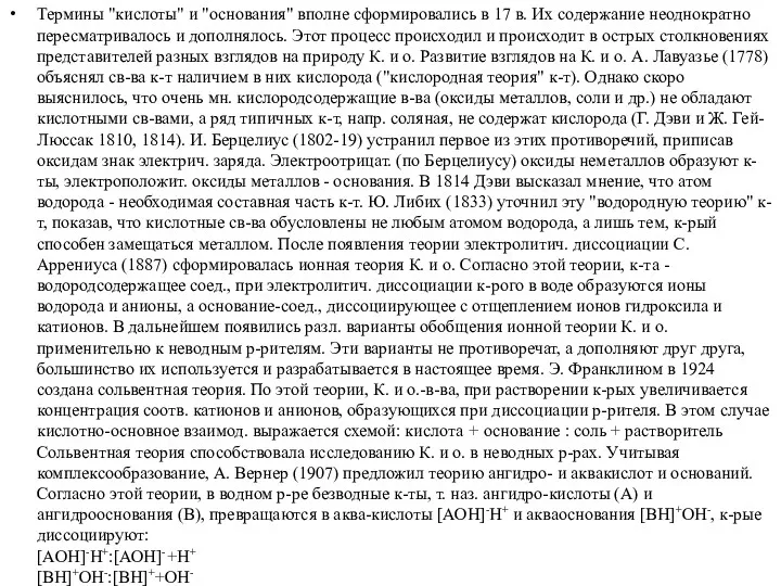 Термины "кислоты" и "основания" вполне сформировались в 17 в. Их