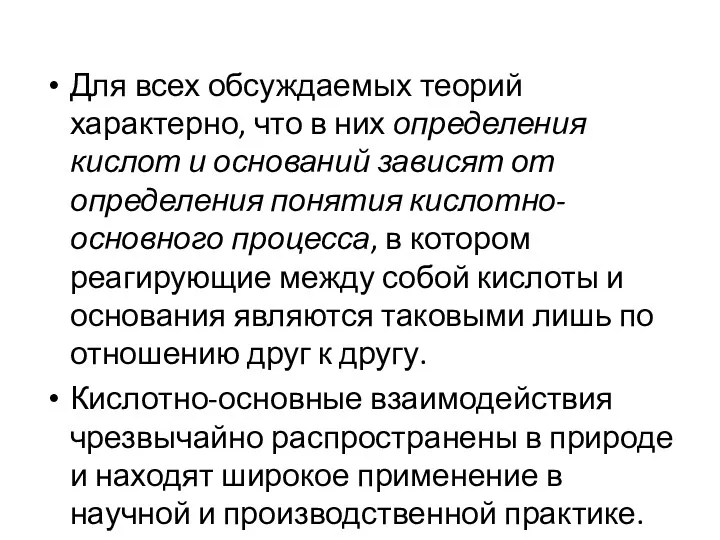 Для всех обсуждаемых теорий характерно, что в них определения кислот