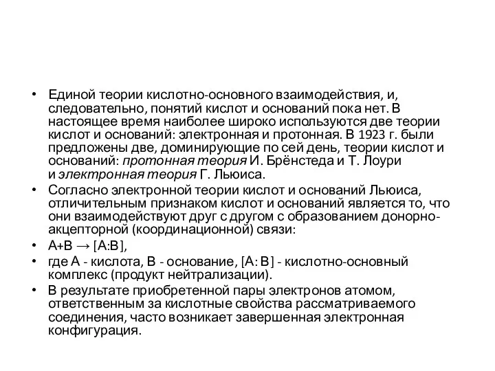 Единой теории кислотно-основного взаимодействия, и, следовательно, понятий кислот и оснований