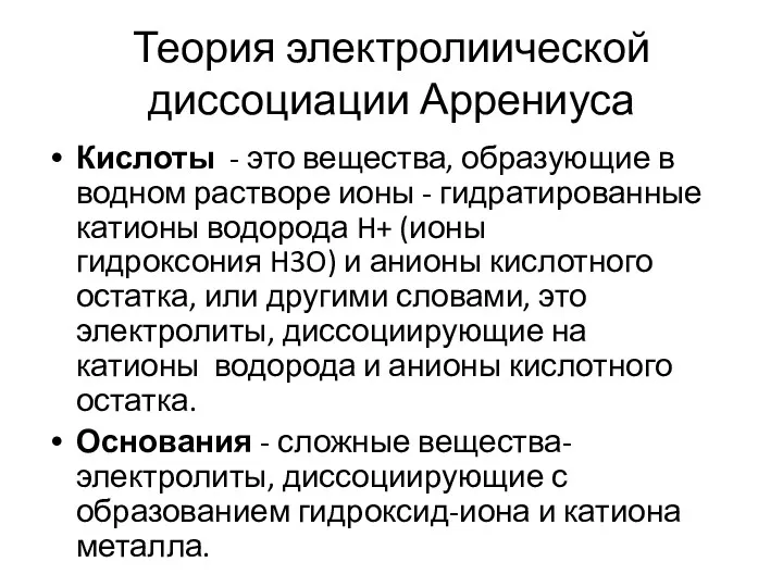 Теория электролиической диссоциации Аррениуса Кислоты - это вещества, образующие в