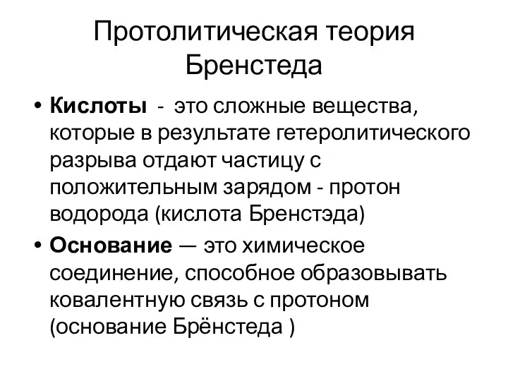 Протолитическая теория Бренстеда Кислоты - это сложные вещества, которые в