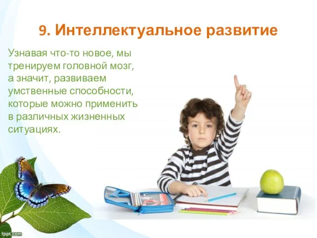 9. Интеллектуальное развитие Узнавая что-то новое, мы тренируем головной мозг,