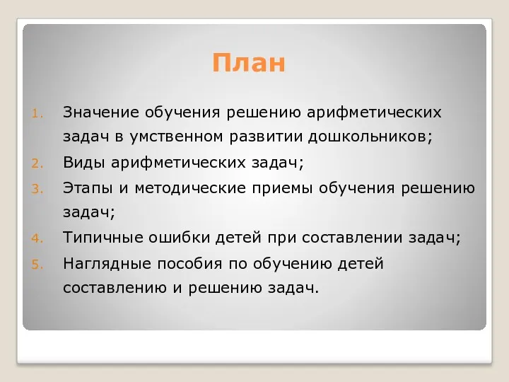 План Значение обучения решению арифметических задач в умственном развитии дошкольников;