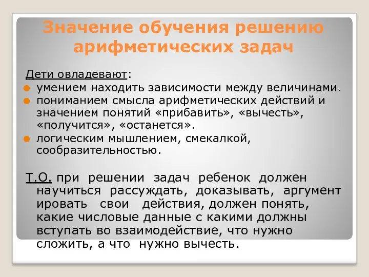 Значение обучения решению арифметических задач Дети овладевают: умением находить зависимости