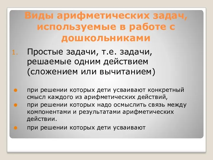 Виды арифметических задач, используемые в работе с дошкольниками Простые задачи,