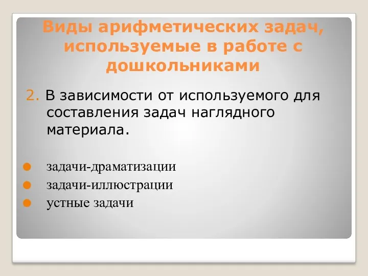 Виды арифметических задач, используемые в работе с дошкольниками 2. В