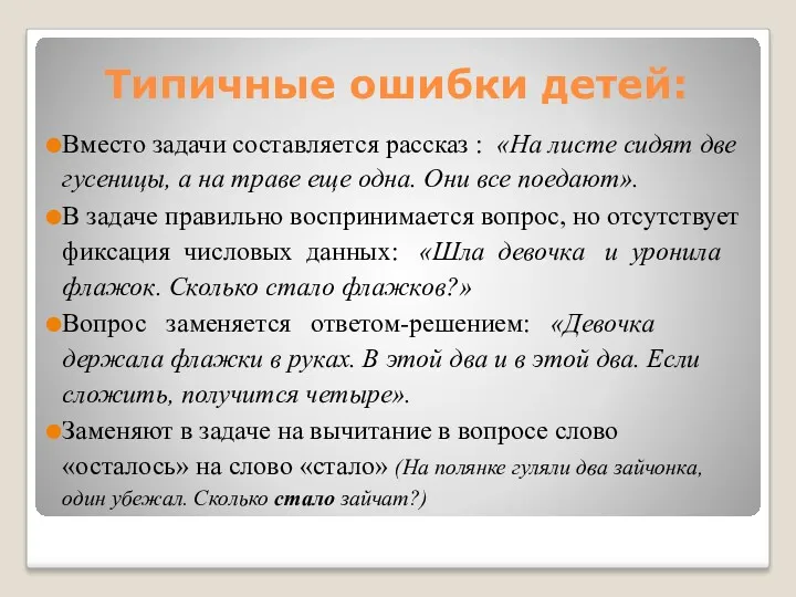 Типичные ошибки детей: Вместо задачи составляется рассказ : «На листе