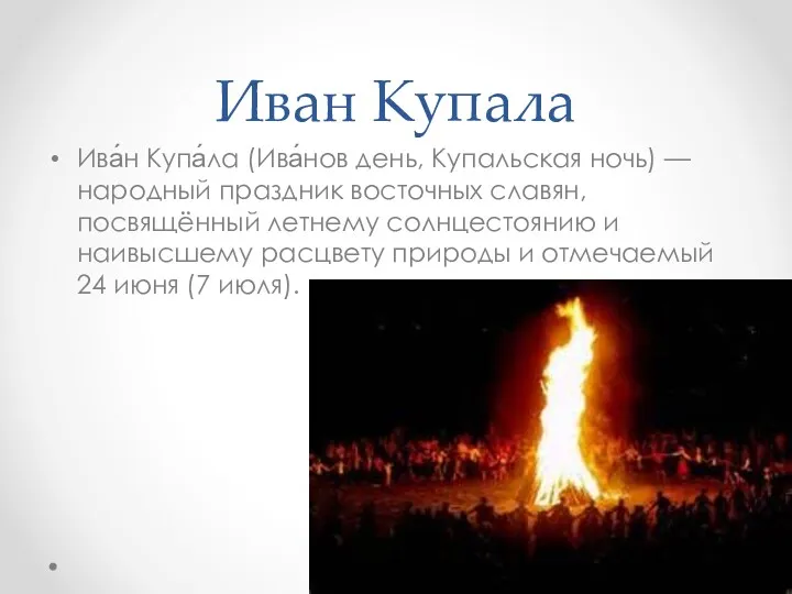 Иван Купала Ива́н Купа́ла (Ива́нов день, Купальская ночь) — народный праздник восточных славян,