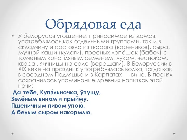 Обрядовая еда У белорусов угощение, приносимое из домов, употреблялось как отдельными группами, так