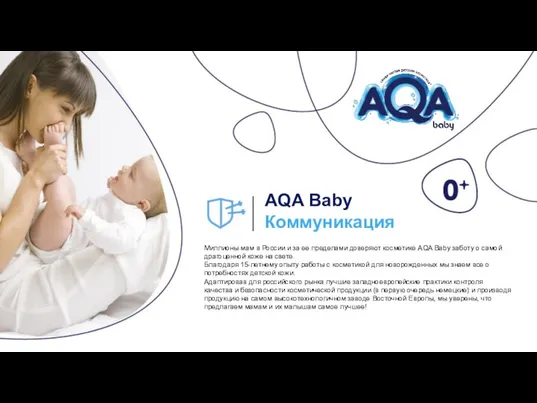 AQA Baby Коммуникация Миллионы мам в России и за ее