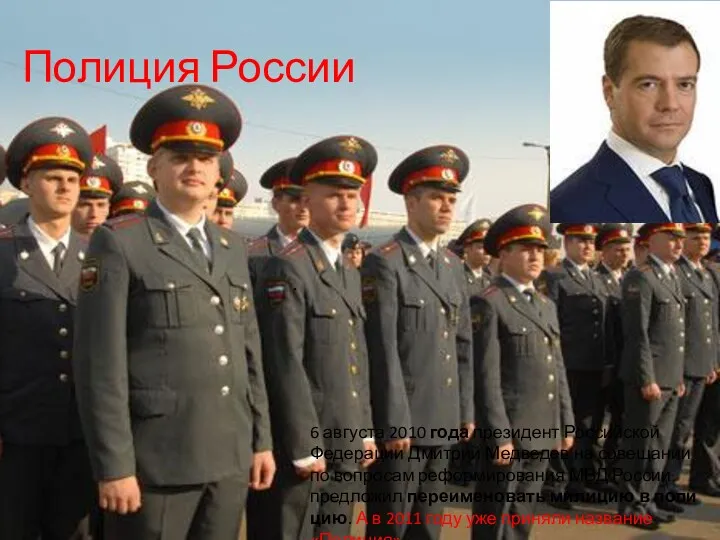 Полиция России . 6 августа 2010 года президент Российской Федерации Дмитрий Медведев на