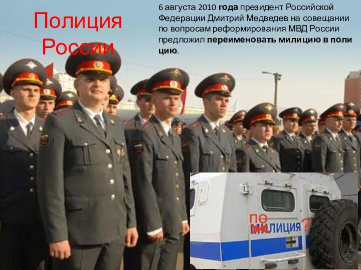 Полиция России . 6 августа 2010 года президент Российской Федерации Дмитрий Медведев на