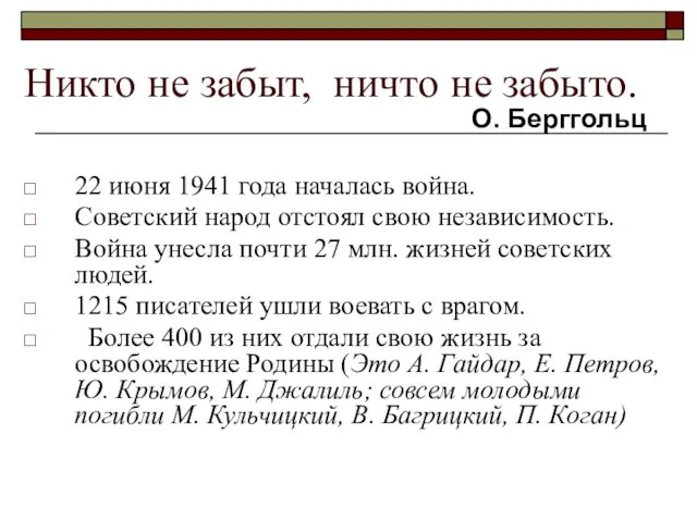 Никто не забыт, ничто не забыто. 22 июня 1941 года началась война. Советский