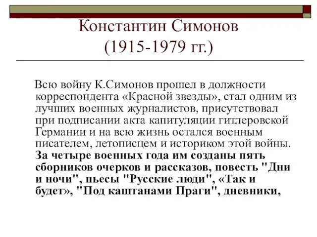 Константин Симонов (1915-1979 гг.) Всю войну К.Симонов прошел в должности корреспондента «Красной звезды»,