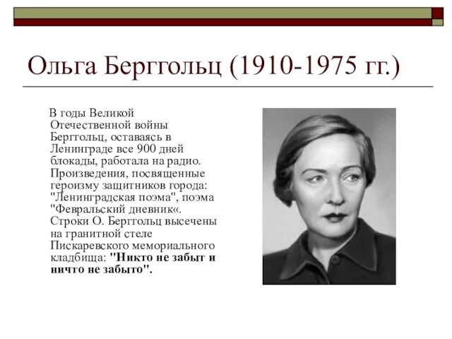 Ольга Берггольц (1910-1975 гг.) В годы Великой Отечественной войны Берггольц,