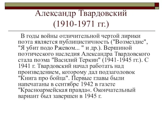 Александр Твардовский (1910-1971 гг.) В годы войны отличительной чертой лирики