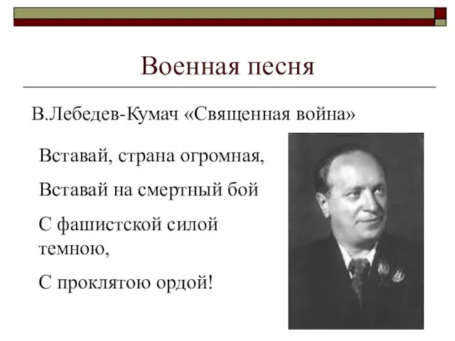 Военная песня В.Лебедев-Кумач «Священная война» Вставай, страна огромная, Вставай на смертный бой С