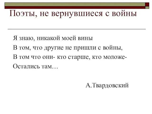 Я знаю, никакой моей вины В том, что другие не пришли с войны,