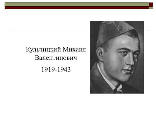Кульчицкий Михаил Валентинович 1919-1943