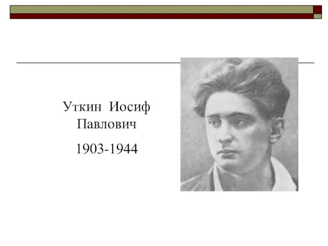 Уткин Иосиф Павлович 1903-1944
