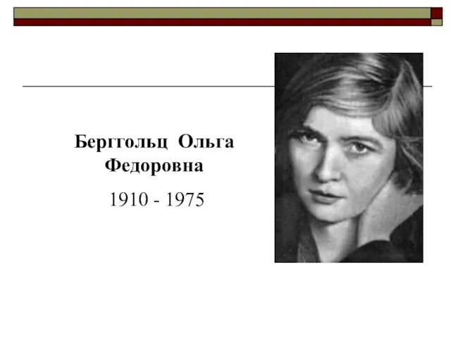 Берггольц Ольга Федоровна 1910 - 1975