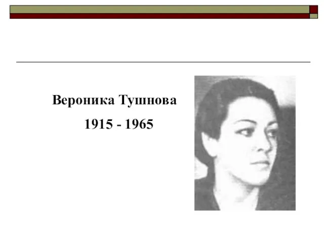 Вероника Тушнова 1915 - 1965