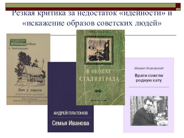 Резкая критика за недостаток «идейности» и «искажение образов советских людей»