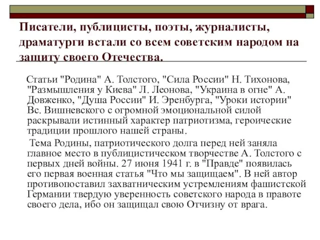 Писатели, публицисты, поэты, журналисты, драматурги встали со всем советским народом на защиту своего