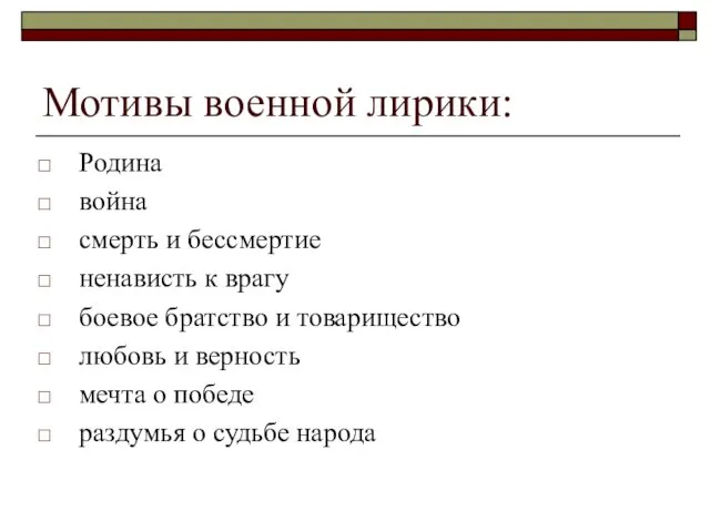 Мотивы военной лирики: Родина война смерть и бессмертие ненависть к врагу боевое братство