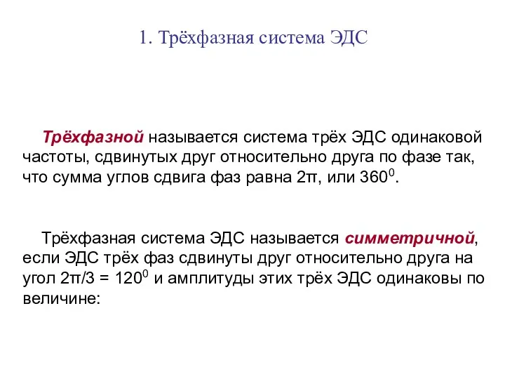 1. Трёхфазная система ЭДС Трёхфазной называется система трёх ЭДС одинаковой