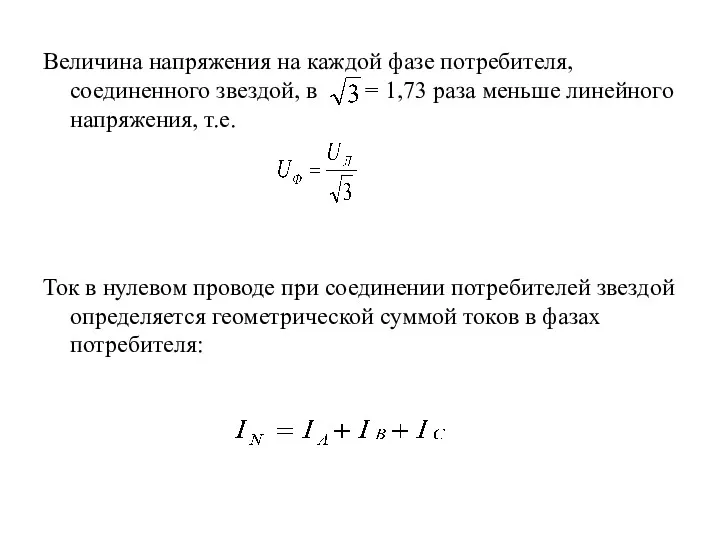 Величина напряжения на каждой фазе потребителя, соединенного звездой, в =