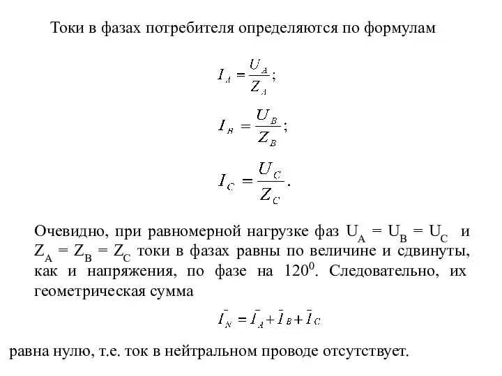 Токи в фазах потребителя определяются по формулам Очевидно, при равномерной