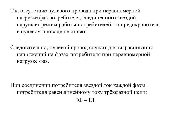 Т.к. отсутствие нулевого провода при неравномерной нагрузке фаз потребителя, соединенного