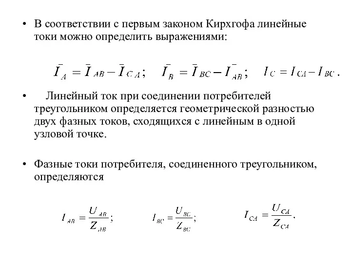 В соответствии с первым законом Кирхгофа линейные токи можно определить