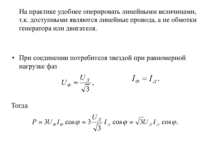 На практике удобнее оперировать линейными величинами, т.к. доступными являются линейные