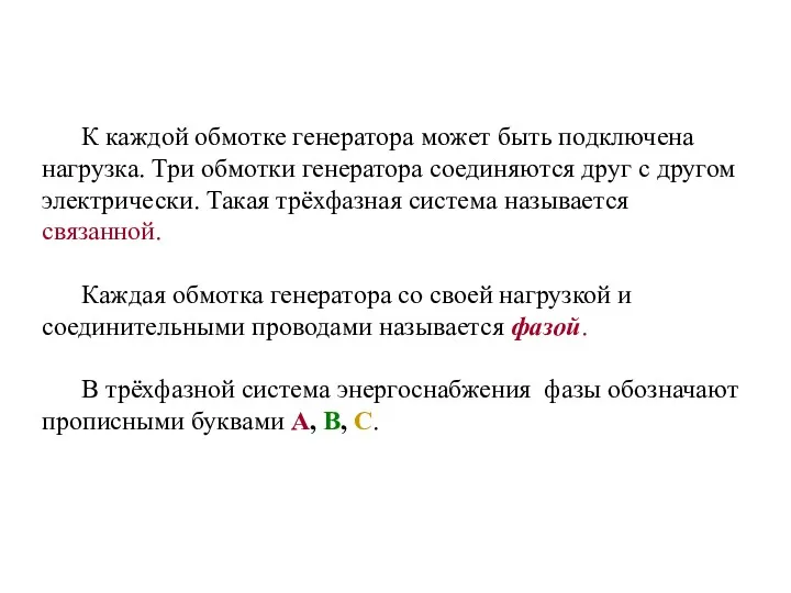 К каждой обмотке генератора может быть подключена нагрузка. Три обмотки