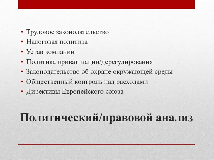 Политический/правовой анализ Трудовое законодательство Налоговая политика Устав компании Политика приватизации/дерегулирования